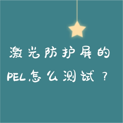 激光防護屏的PEL怎么測試？