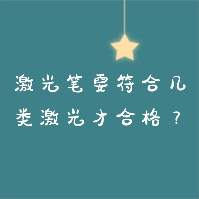 激光筆要符合幾類(lèi)激光才合格？