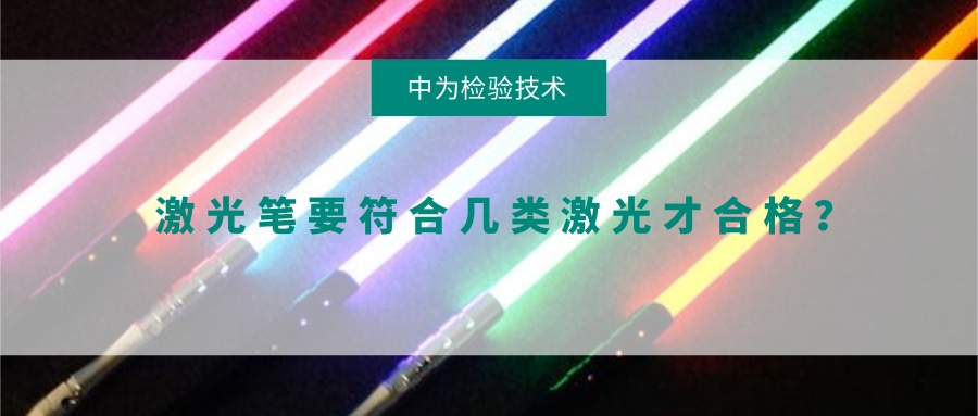 激光筆要符合幾類激光才合格？(圖1)