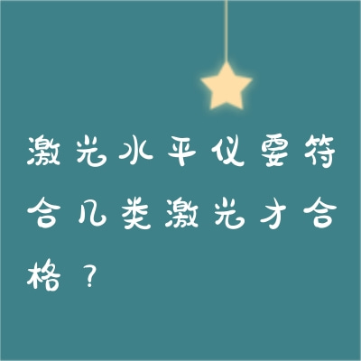 激光水平儀要符合幾類(lèi)激光才合格？