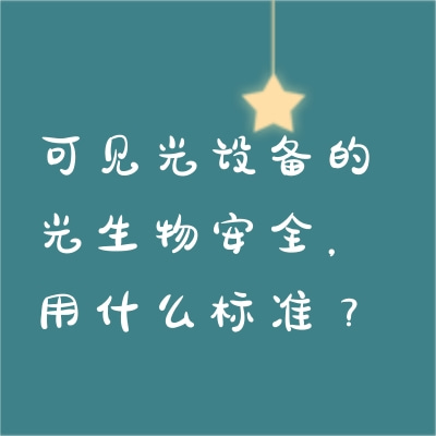 可見(jiàn)光設(shè)備的光生物安全，用什么標(biāo)準(zhǔn)？