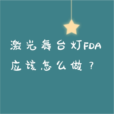 激光舞臺(tái)燈FDA應(yīng)該怎么做？