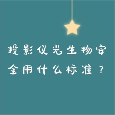 投影儀光生物安全用什么標(biāo)準(zhǔn)？