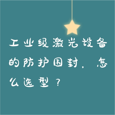工業(yè)級激光設(shè)備的防護(hù)圍封，怎么選型？