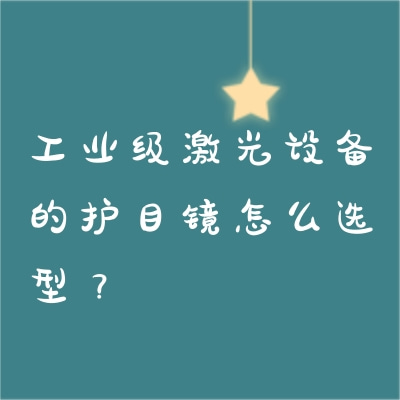 工業(yè)級激光設(shè)備的護(hù)目鏡怎么選型？