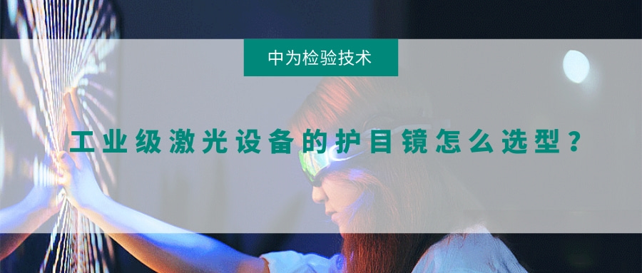 工業(yè)級激光設(shè)備的護(hù)目鏡怎么選型？(圖1)