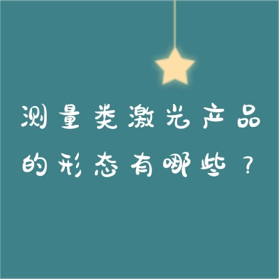 測量類激光產(chǎn)品的形態(tài)有哪些？
