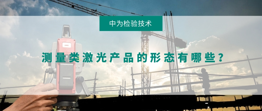 測量類激光產(chǎn)品的形態(tài)有哪些？(圖1)