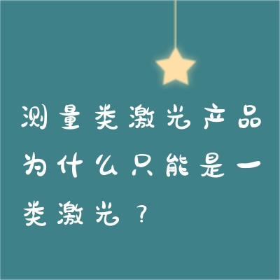 測量類激光產(chǎn)品為什么只能是一類激光？