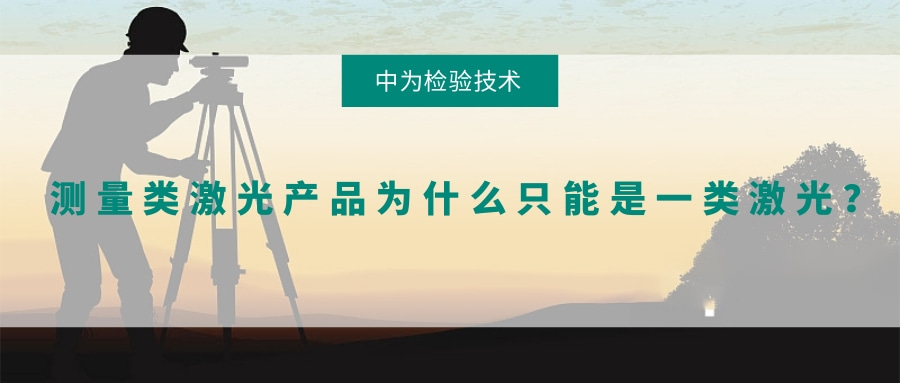 測(cè)量類激光產(chǎn)品為什么只能是一類激光？(圖1)