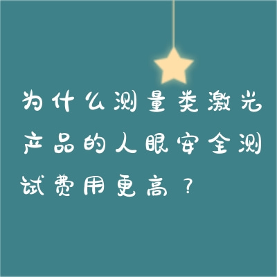 為什么測量類激光產(chǎn)品的人眼安全測試費(fèi)用更高？