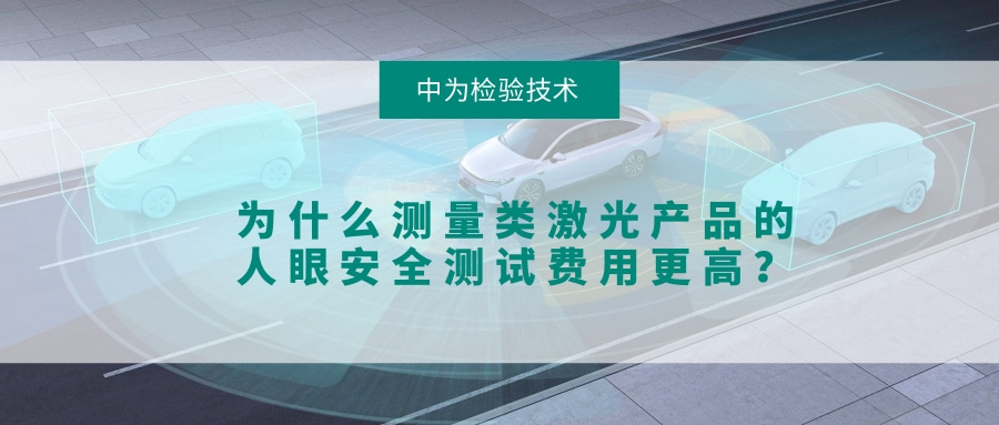 為什么測(cè)量類(lèi)激光產(chǎn)品的人眼安全測(cè)試費(fèi)用更高？(圖1)
