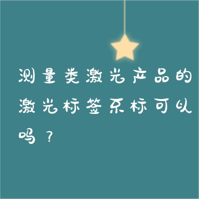 測量類激光產(chǎn)品的激光標(biāo)簽不標(biāo)可以嗎？