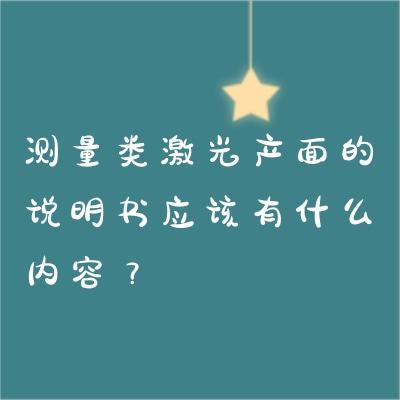 測量類激光產(chǎn)面的說明書應(yīng)該有什么內(nèi)容？