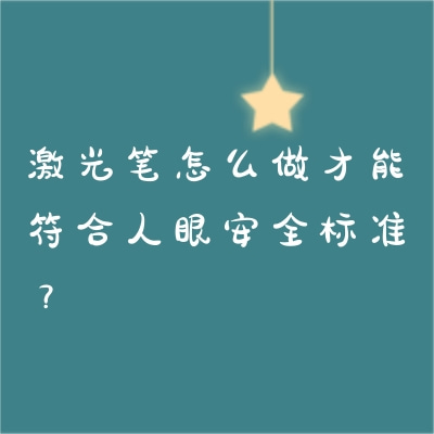 激光筆怎么做才能符合人眼安全標(biāo)準(zhǔn)？