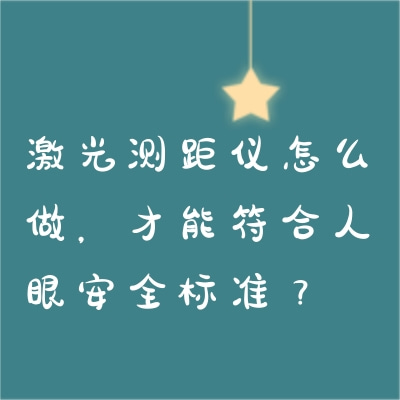 激光測距儀怎么做，才能符合人眼安全標(biāo)準(zhǔn)？