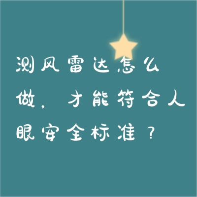 測風(fēng)雷達(dá)怎么做，才能符合人眼安全標(biāo)準(zhǔn)？