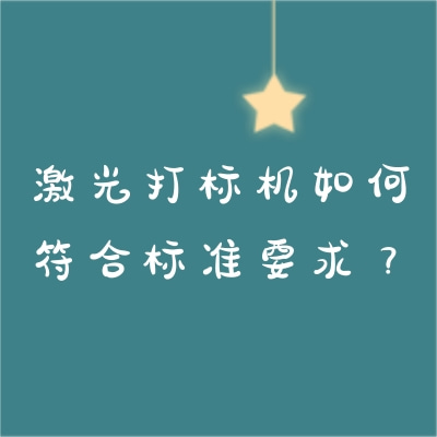 激光打標(biāo)機(jī)如何符合標(biāo)準(zhǔn)要求？