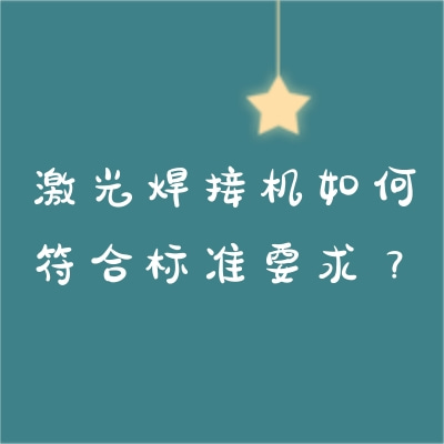 激光焊接機(jī)如何符合標(biāo)準(zhǔn)要求？