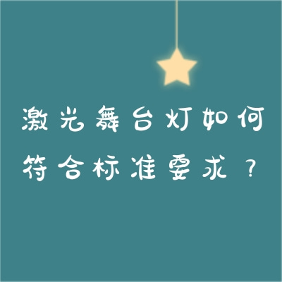 激光舞臺(tái)燈如何符合標(biāo)準(zhǔn)要求？