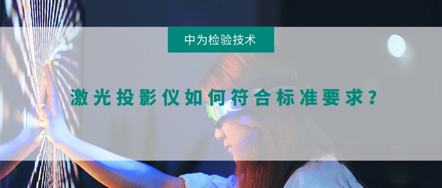 激光投影儀如何符合標(biāo)準(zhǔn)要求？(圖1)