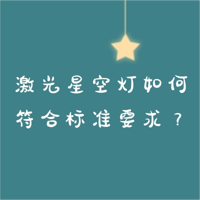 激光星空燈如何符合標(biāo)準(zhǔn)要求？