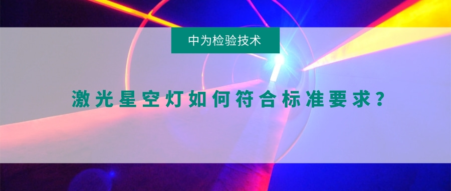 激光星空燈如何符合標(biāo)準(zhǔn)要求？(圖1)