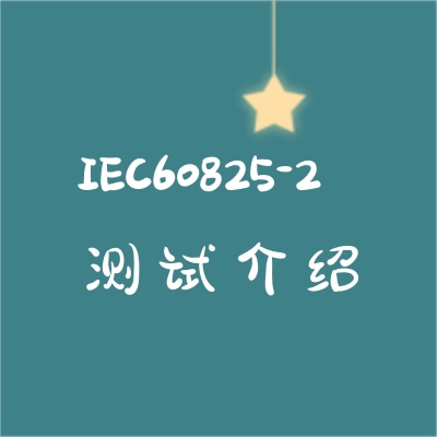 IEC60825-2測(cè)試介紹