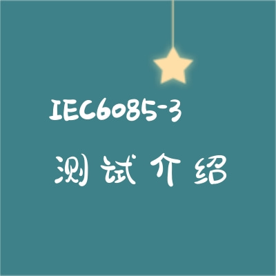激光顯示和演示產(chǎn)品IEC60825-3測(cè)試