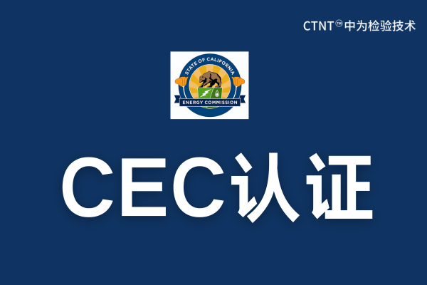 CEC認(rèn)證費(fèi)用是多少？(圖1)