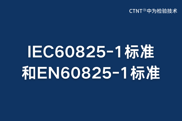 IEC60825-1標(biāo)準(zhǔn)跟EN60825-1標(biāo)準(zhǔn)的區(qū)別和聯(lián)系(圖1)