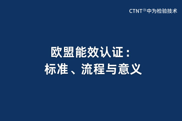 歐盟能效認(rèn)證：標(biāo)準(zhǔn)、流程與意義(圖1)