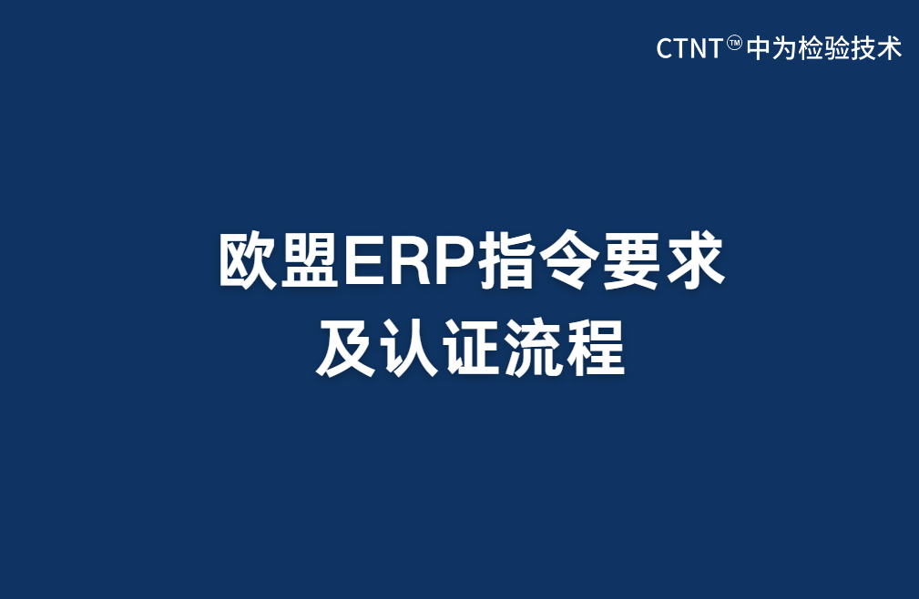 歐盟ERP指令要求及認(rèn)證流程(圖1)