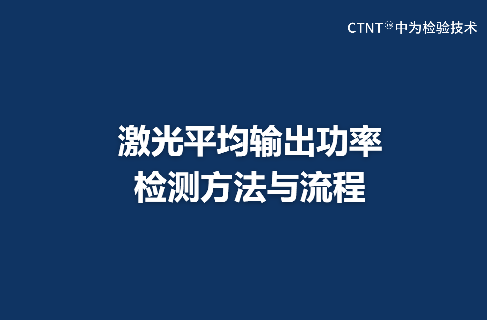 激光平均輸出功率檢測(cè)方法與流程(圖1)