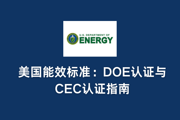 美國能效標準：DOE認證與CEC認證指南(圖1)