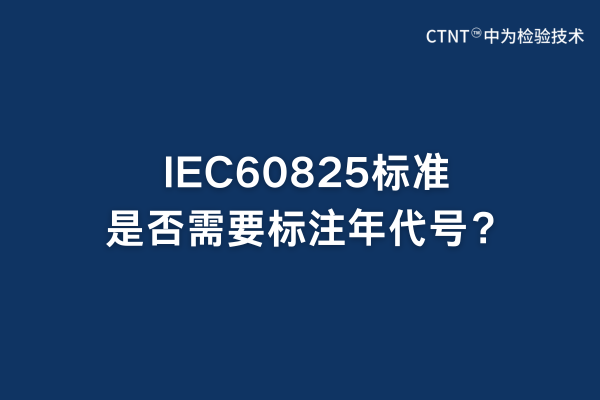 IEC60825標(biāo)準(zhǔn)是否需要標(biāo)注年代號？(圖1)
