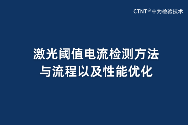 激光閾值電流檢測(cè)方法與流程以及性能優(yōu)化(圖1)