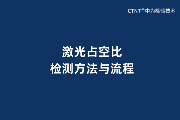 激光占空比檢測方法與流程(圖1)