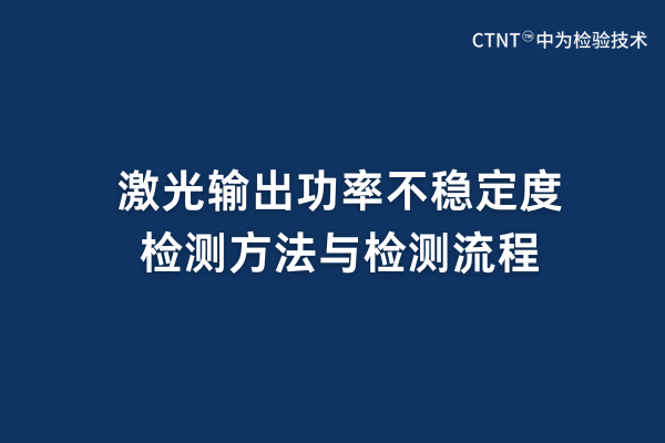 激光輸出功率不穩(wěn)定度檢測方法與檢測流程(圖1)