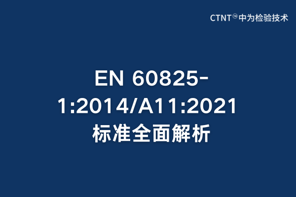 EN 60825-1:2014/A11:2021 標(biāo)準(zhǔn)全面解析：激光產(chǎn)品安全檢測指南(圖1)