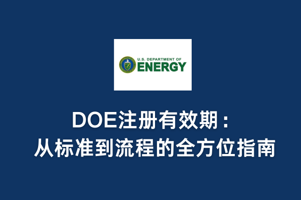 DOE注冊(cè)有效期：從標(biāo)準(zhǔn)到流程的全方位指南(圖1)