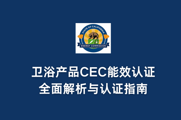 衛(wèi)浴產(chǎn)品DOE認(rèn)證