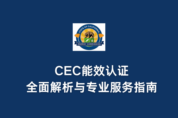 CEC能效認(rèn)證全面解析與專業(yè)服務(wù)指南(圖1)