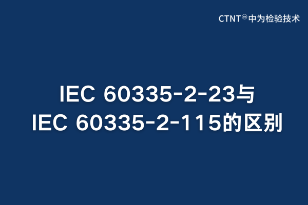 IEC 60335-2-23與IEC 60335-2-115的區(qū)別解析(圖1)