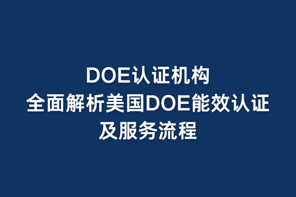 DOE認證機構(gòu)：全面解析美國DOE能效認證及服務流程(圖1)