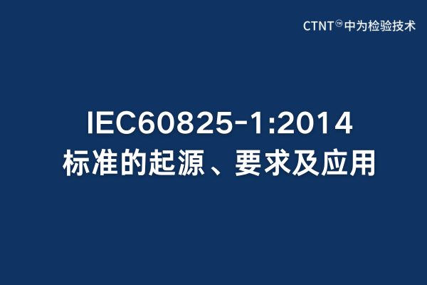 IEC60825-1:2014標(biāo)準的起源、要求及應(yīng)用(圖1)