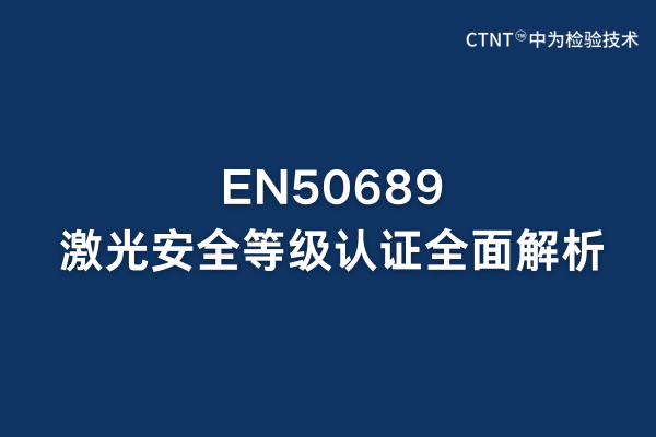 EN50689激光安全等級認證全面解析：歐盟市場準入關(guān)鍵(圖1)