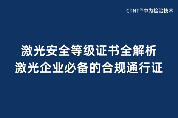 激光安全等級證書全解析：激光企業(yè)必備的合規(guī)通行證(圖1)