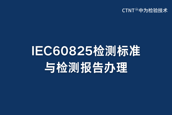 IEC60825檢測(cè)標(biāo)準(zhǔn)與檢測(cè)報(bào)告辦理(圖1)