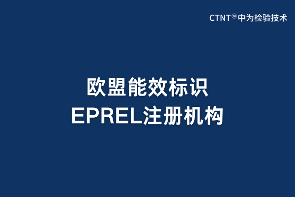 歐盟能效標(biāo)識EPREL注冊機(jī)構(gòu)(圖1)